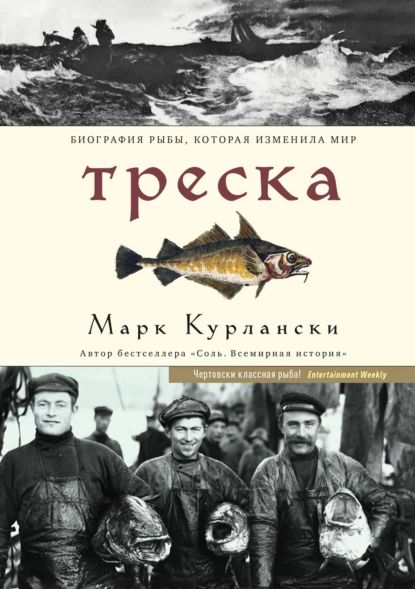 Треска.Биографиярыбы,котораяизмениламир|КурланскиМарк|Электроннаякнига