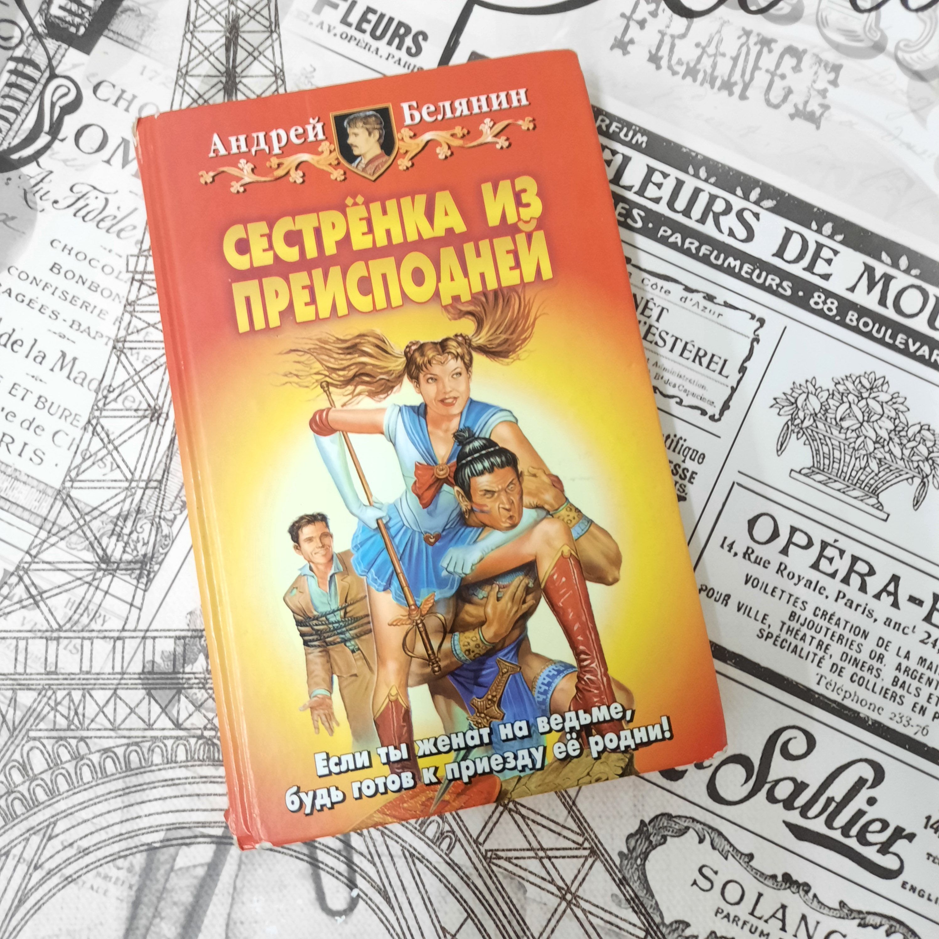 Белянин сестренка из преисподней. Сестренка из преисподней читать.