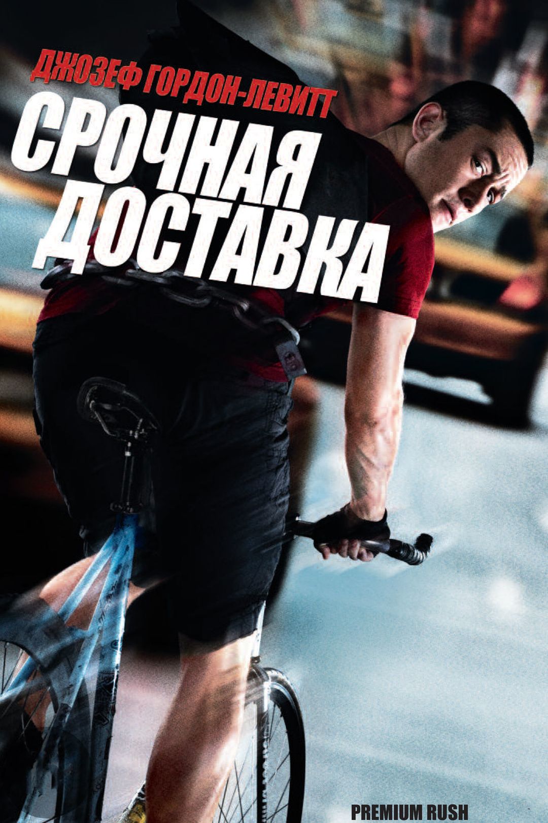 Срочная доставка. Premium Rush 2012 Постер. Срочная доставка фильм 2012. Срочная доставка фильм 2012 Постер. Быстрая доставка фильм.