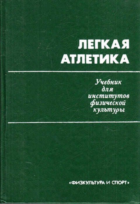 Легкая атлетика. Легкая атлетика. Легкая атлетика книга. Легкая атлетика книга. Книги по легкой атлетике.
