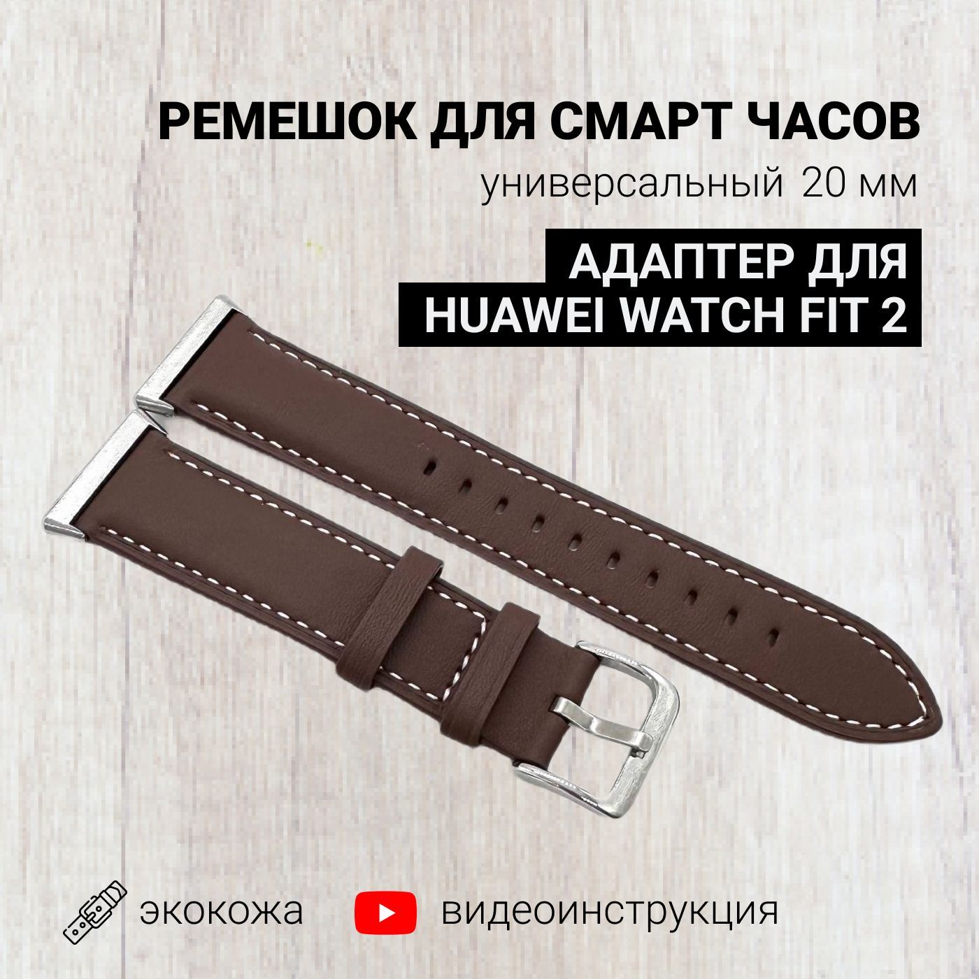 Ремешокдлясмартчасов20ммэкокожасадаптеромдляHuaweiWatchFit2,коричневый,браслетдляумныхчасовспереходникомдляхуавейфит2кожаный