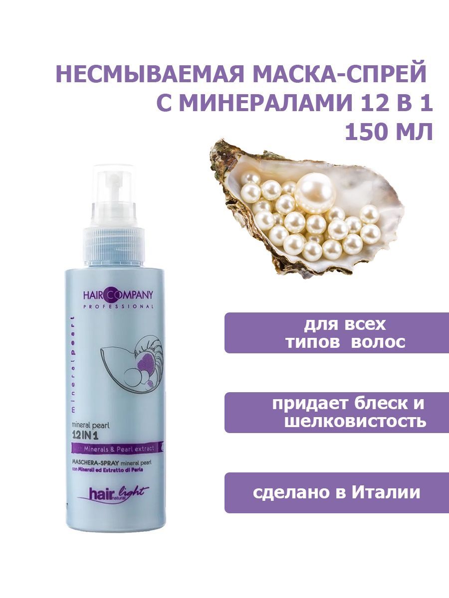 Маска спрей для волос 24 в 1. Hair Company Hairlight Mineral Pearl маска для волос и кожи головы с минералами и экстрактом жемчуга.