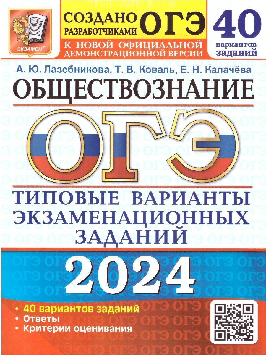 Решебник Огэ по Обществознанию 2022 Лазебникова – купить в  интернет-магазине OZON по низкой цене