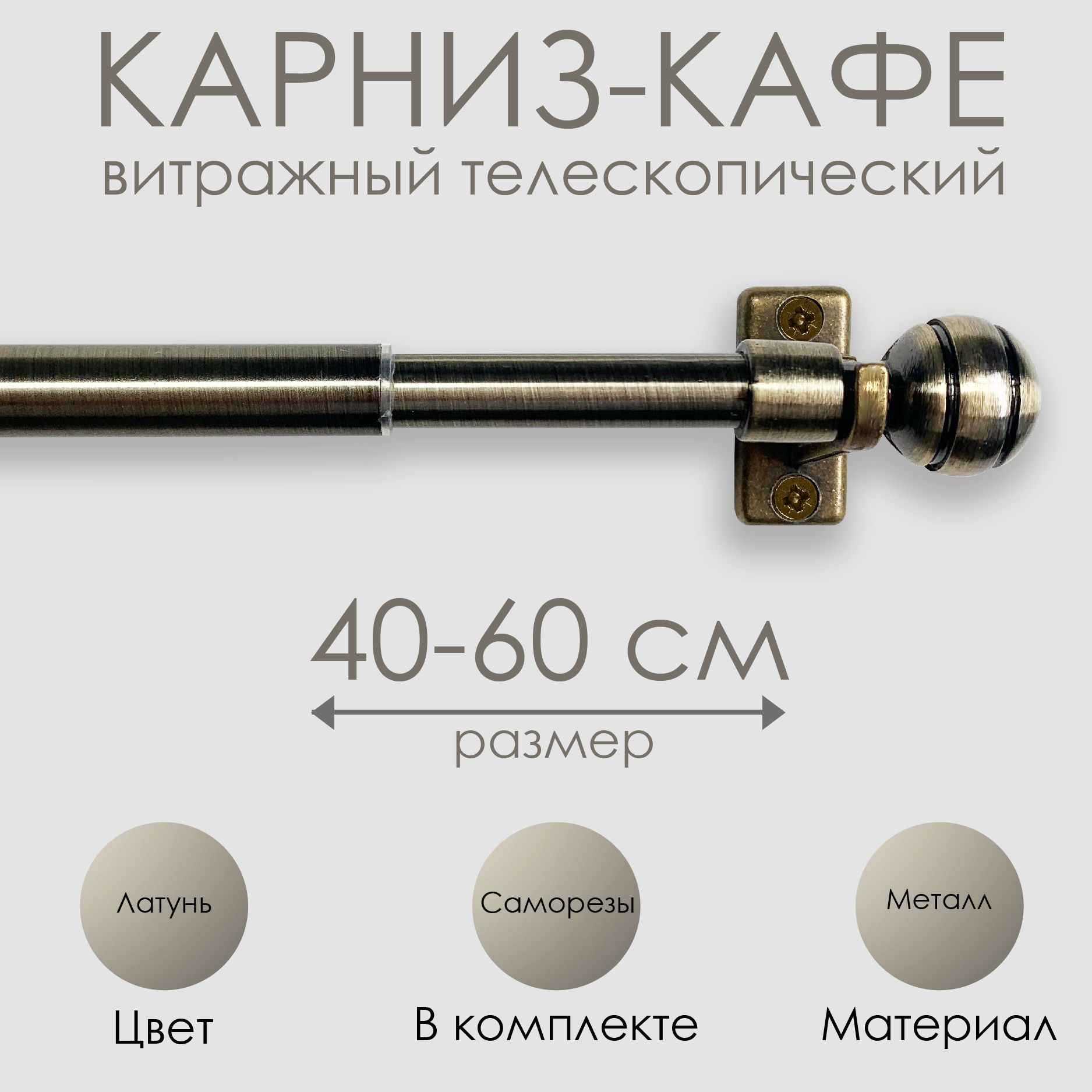 КарнизКАФЕ,витражныйтелескопический"Сфера",40-60см,латунь