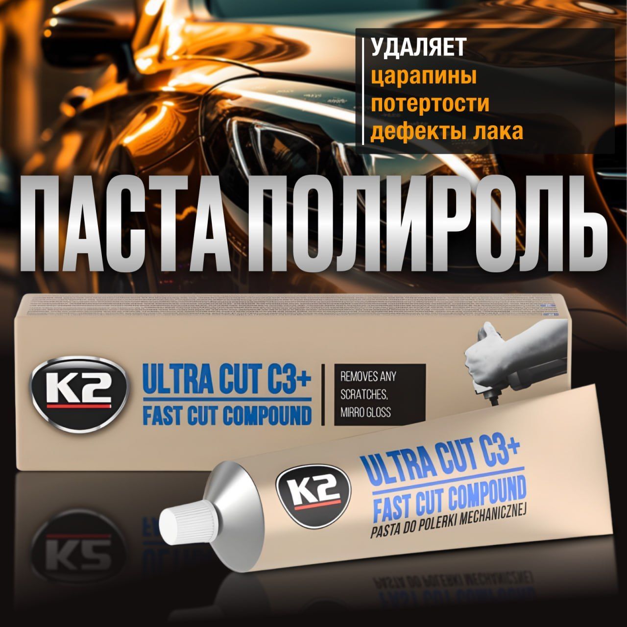 ПастадляполировкииудаленияцарапинкузоваифаравтомобиляK2ULTRACUTC3+,100гр.