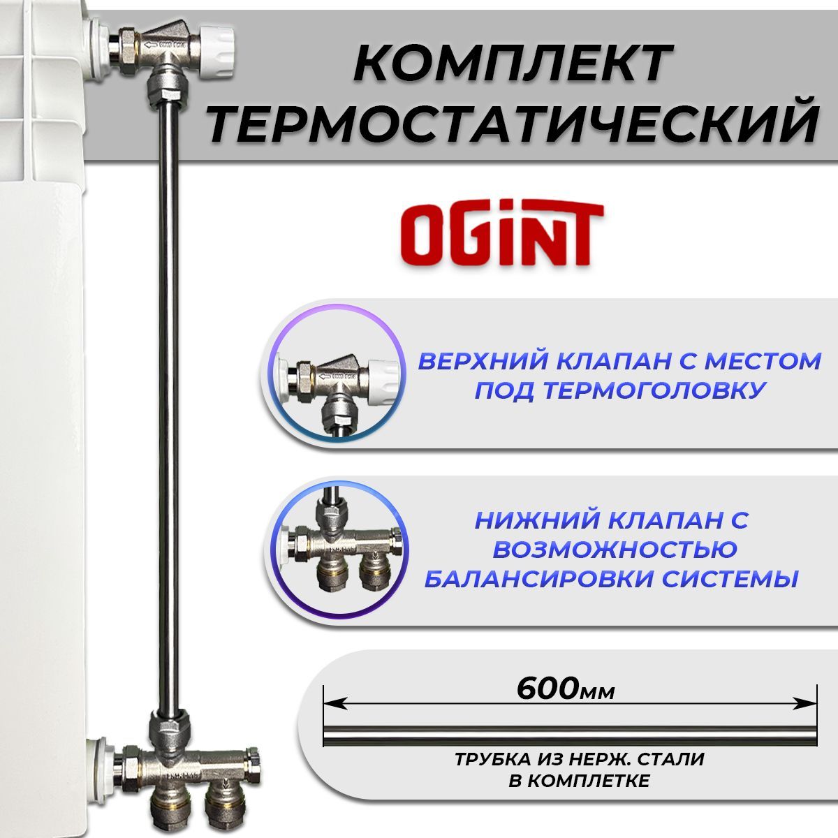 Комплект термостатический для радиатора (с трубкой) OGINT 1/2"