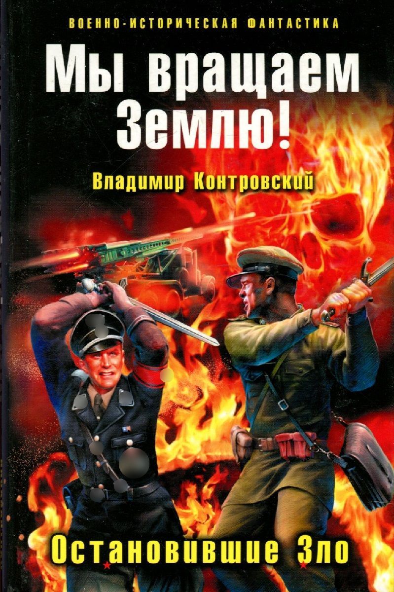 Слушать аудиокниги про великую отечественную войну. Контровский Владимир книги. Владимир Контровский - мы вращаем землю!. Владимир Ильич Контровский. Владимир Контровский. Саракш: кольцо ненависти.