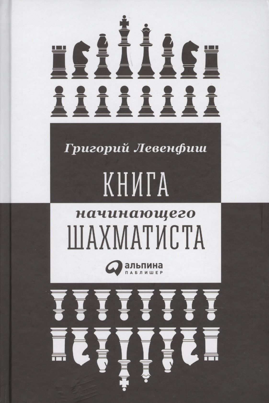 Книга начинающего шахматиста. Левенфиш книга начинающего шахматиста. Левенфиш книга начинающего. Книга начинающего шахматиста. Левенфиш книга начинающего шахматиста.