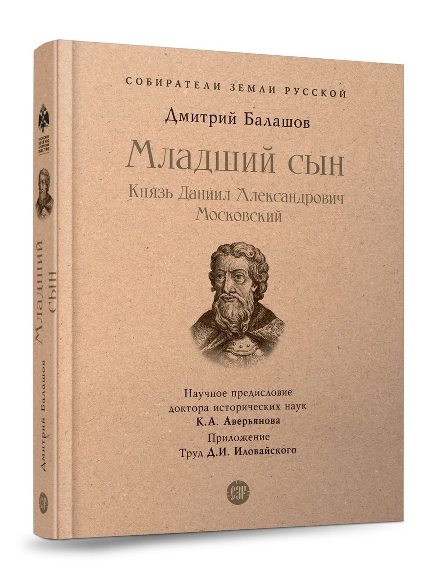 Книга Младший сын Балашов Д.М. Исторический роман с иллюстрациями. Из серии  