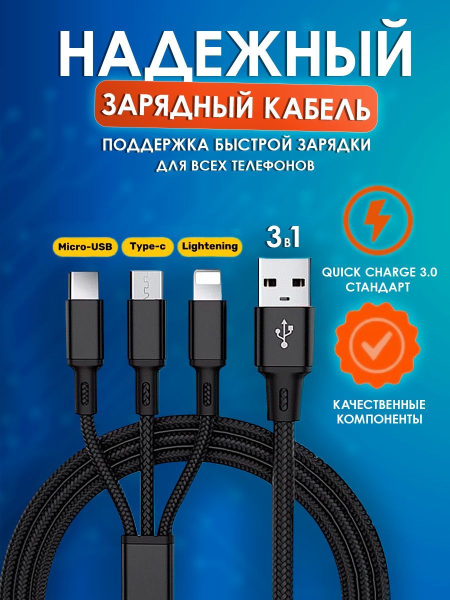 Кабель USB Type-C, USB 3 в 1 (Lightning, TYPE-C, MICRO USB) - купить по  низкой цене в интернет-магазине OZON (844018759)