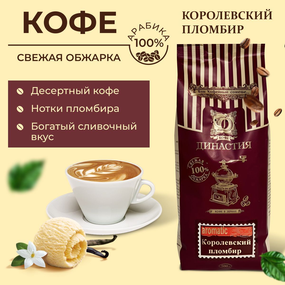 Кофе Династии Королевский Пломбир в зернах 500г