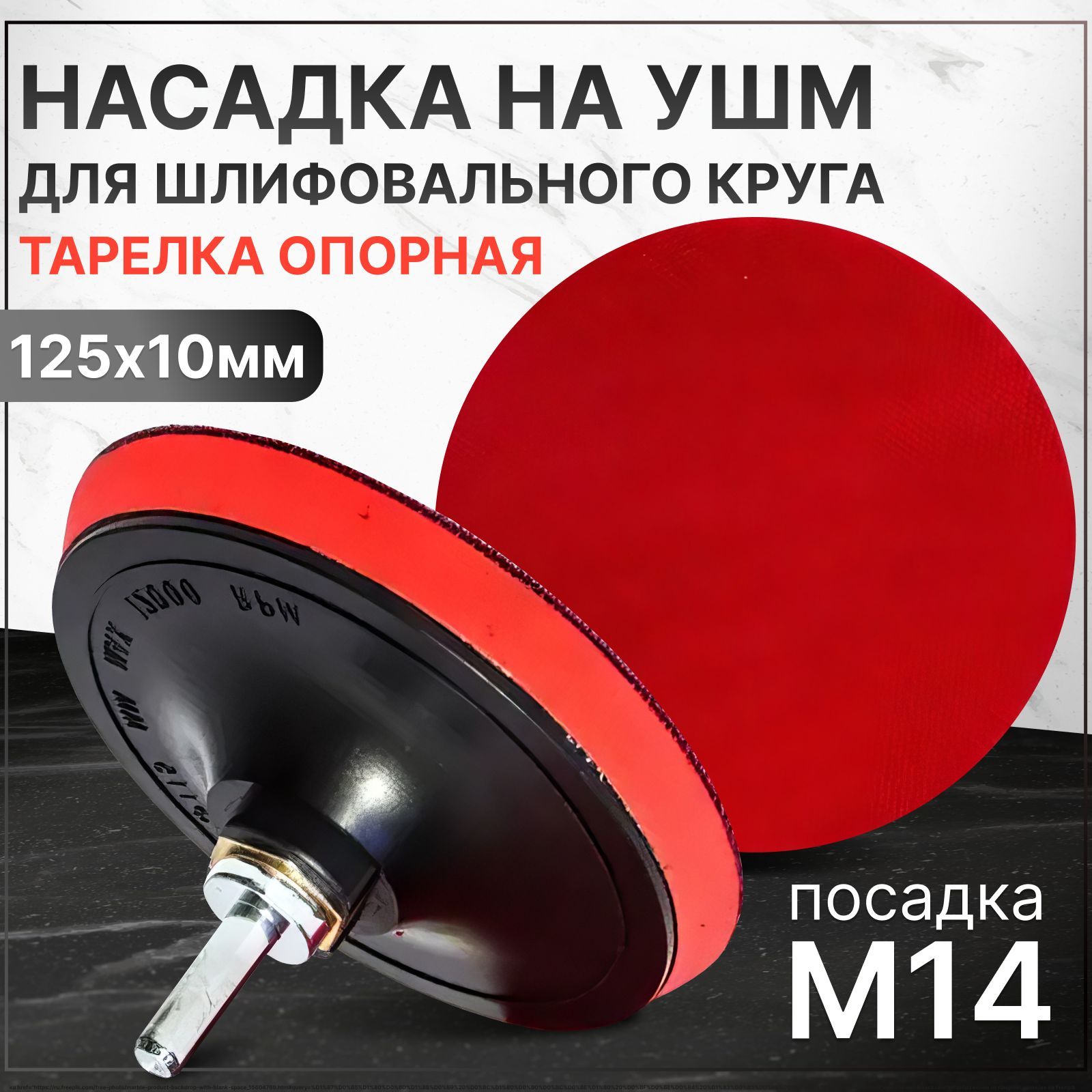 Круг шлифовальный 125x10xM14 - купить по низким ценам в интернет-магазине  OZON (1068553499)