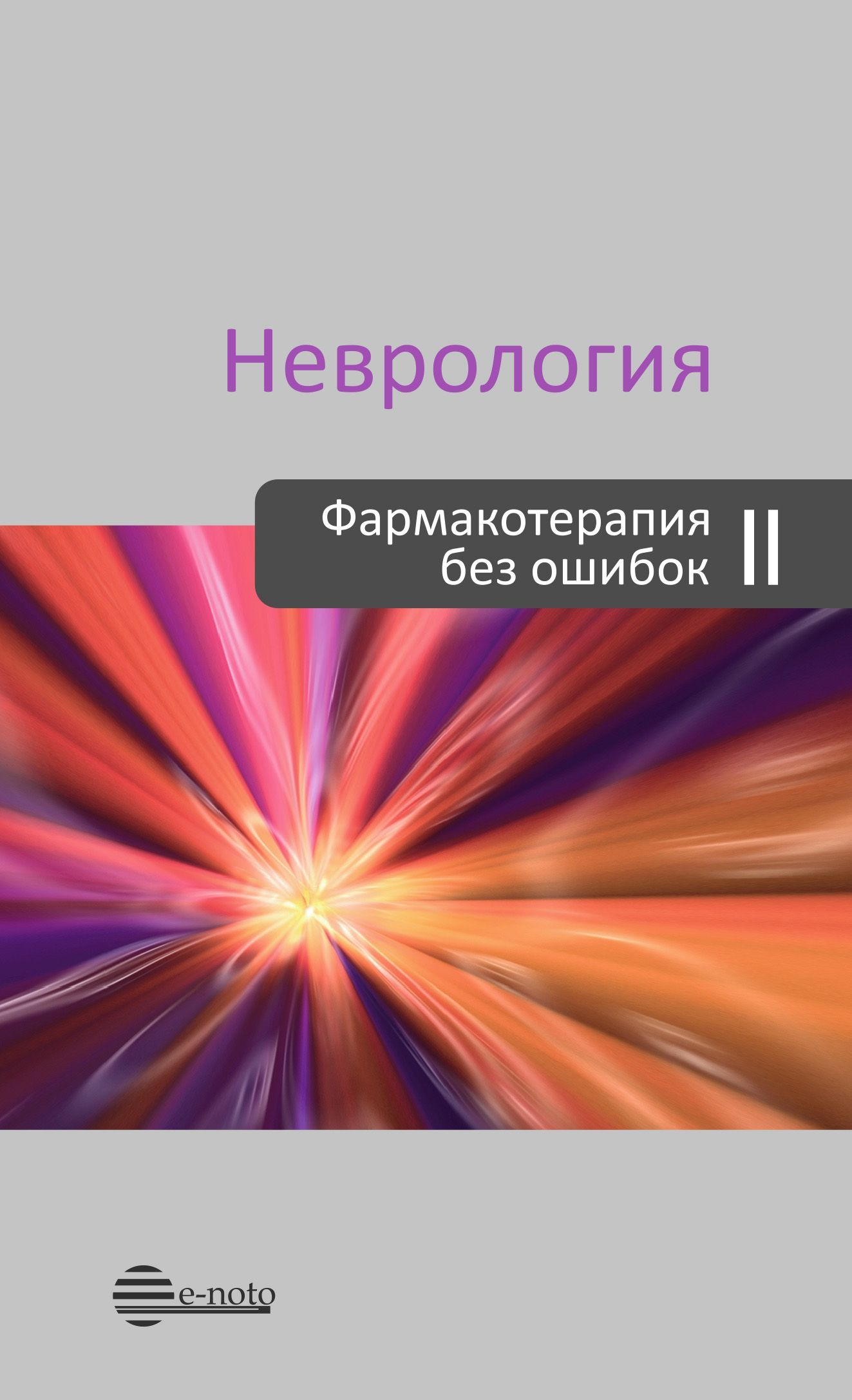 Неврология. Фармакотерапия без ошибок. Второе издание, переработанное и дополненное | Амелин Александр Витальевич, Скоромец Александр Анисимович