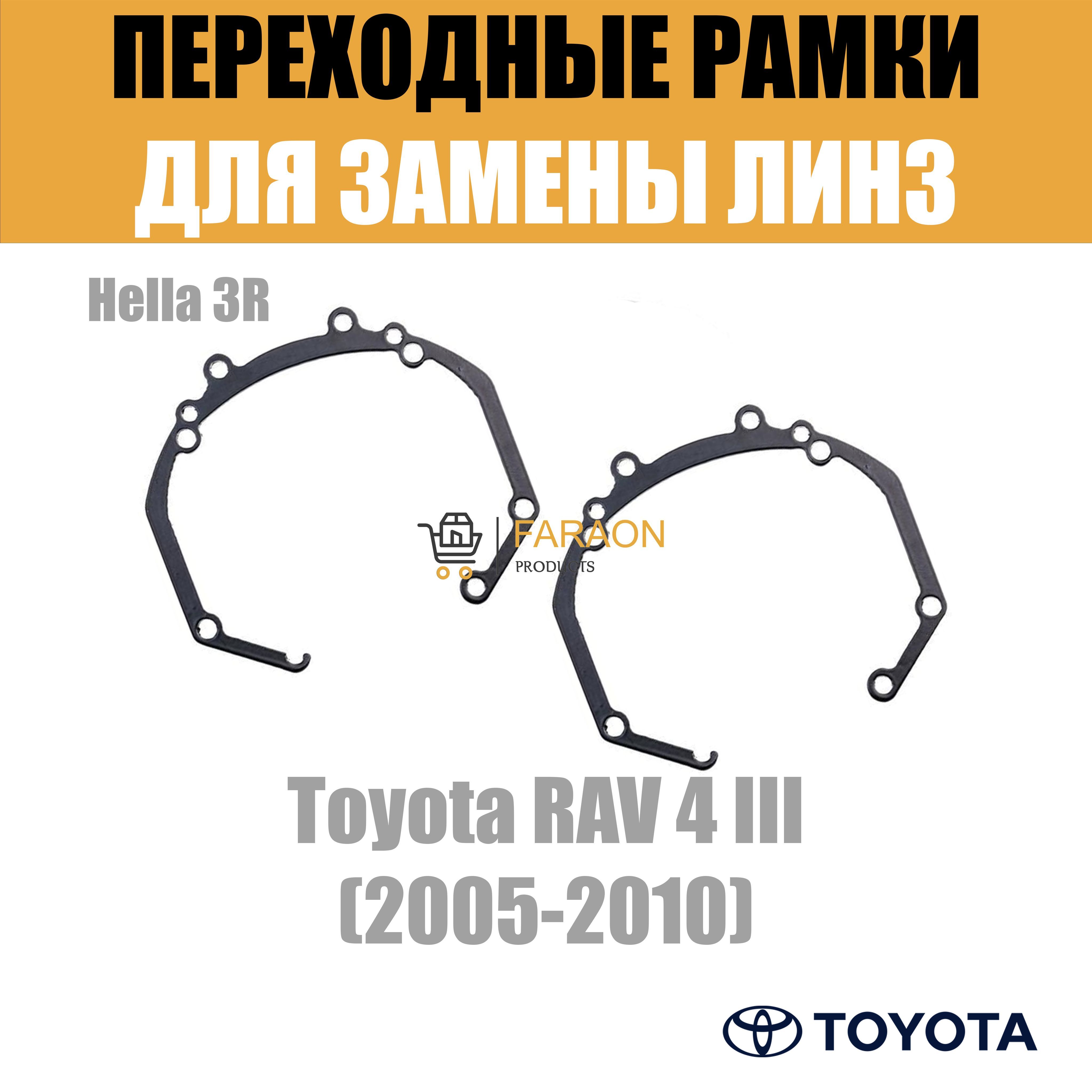 Переходные рамки для линз №36 Toyota RAV 4 3 2005-2010 под модуль Hella 3R (Комплект, 2шт)