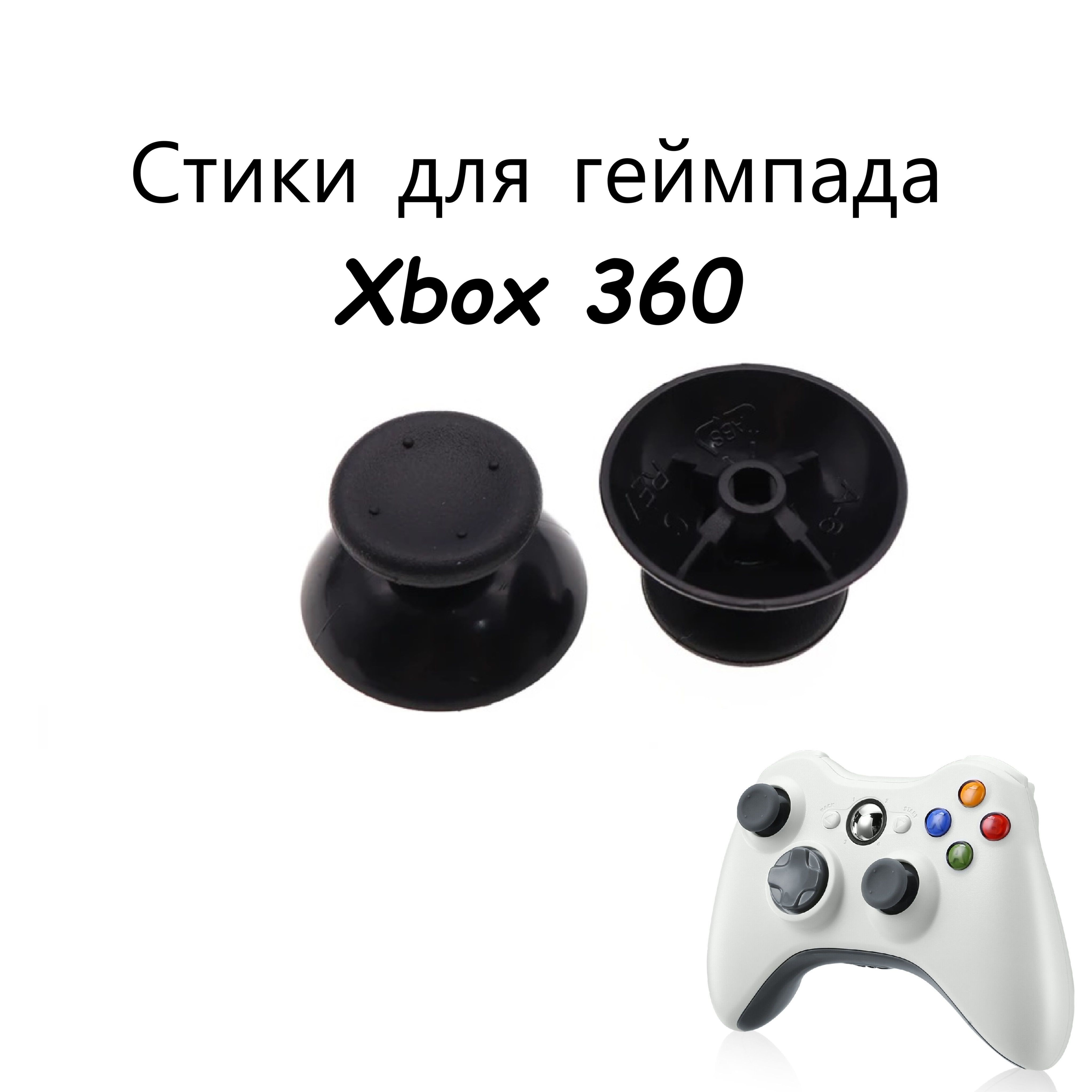 Кнопки для XBox 360, 2 шт - купить с доставкой по выгодным ценам в  интернет-магазине OZON (871604895)