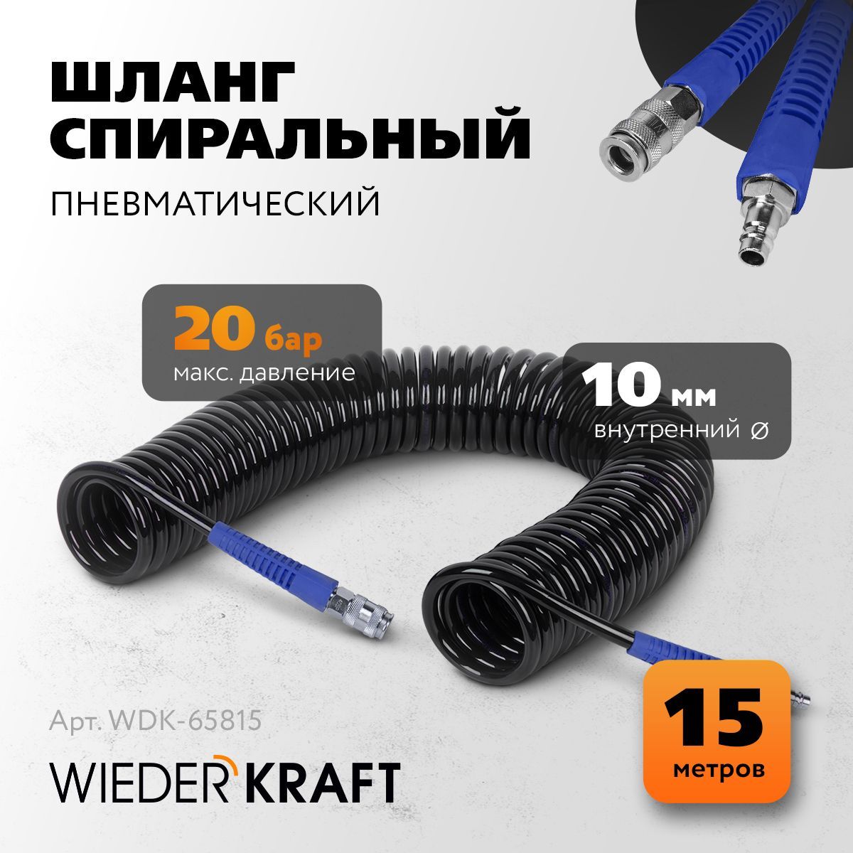 Шланг пневматический спиральный WIEDERKRAFT с БРС (евро), 15 м, 10*14 мм WDK-65815