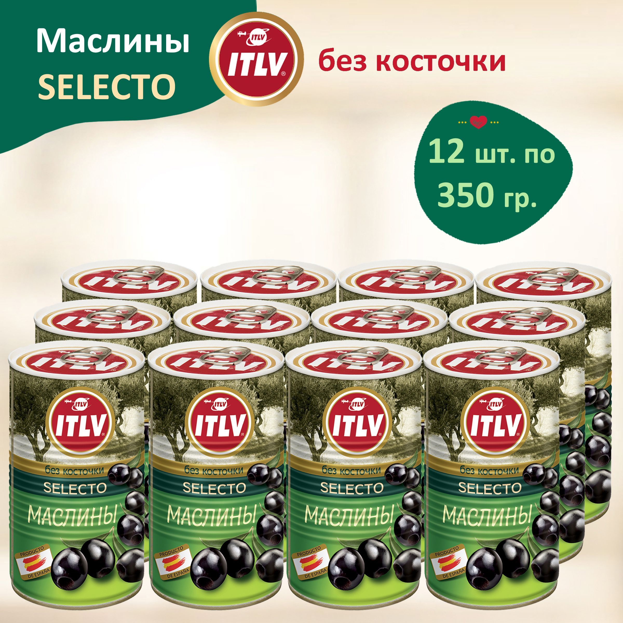 ОливкичерныеМаслиныITLVбезкосточкиSelecto,350гр12шт,Испания