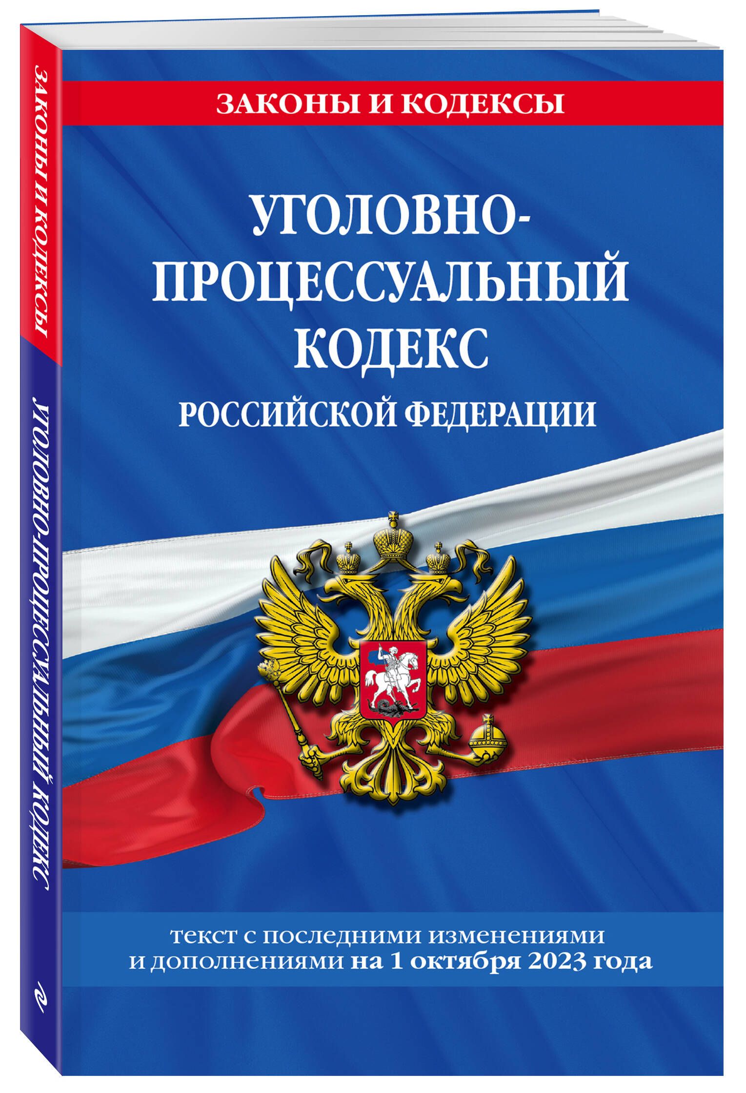 Уголовно-процессуальный кодекс РФ по сост. на 01.10.23 / УПК РФ - купить с  доставкой по выгодным ценам в интернет-магазине OZON (1209140778)