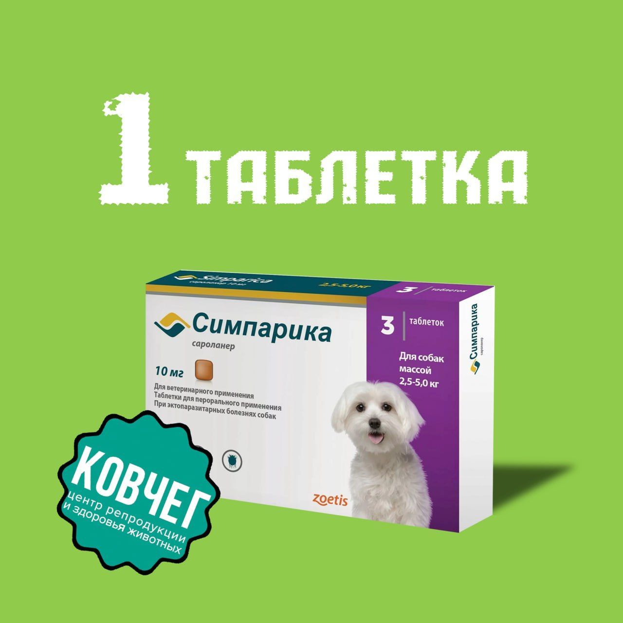 Симпарика10мг;2,5-5кгУпаковка1Таблетка(04.2025)*таблеткаможетбытьдеформирована,целостностьупаковкиНЕнарушена