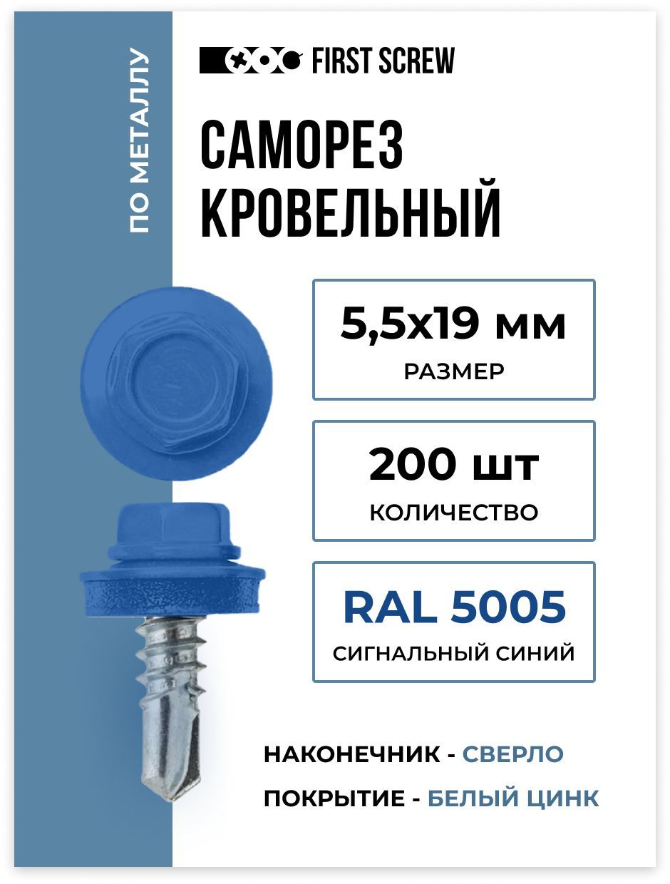 Саморезыкровельные5.5х19ммRAL5005(Сигнальныйсиний)пометаллу,200штук