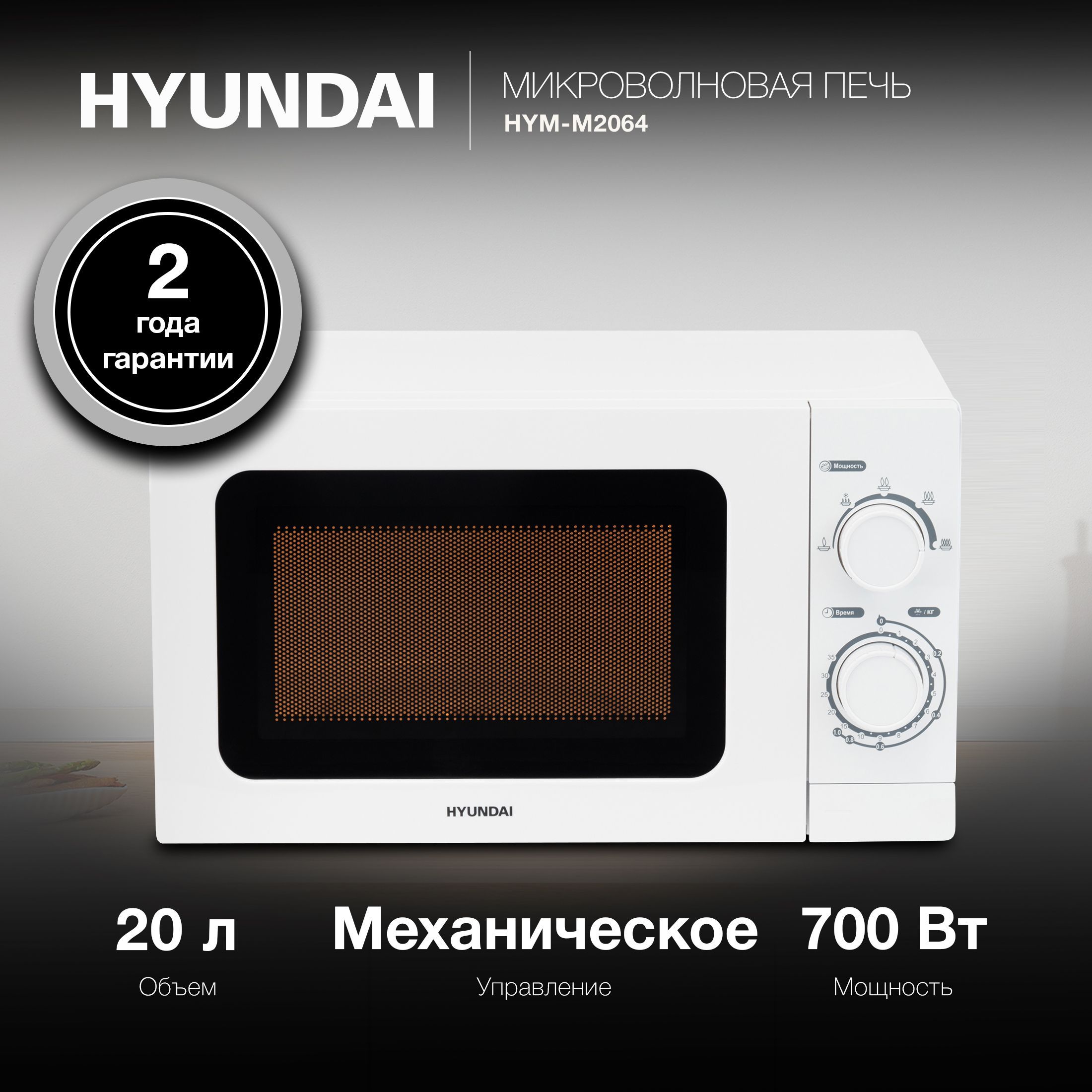 Микроволновая печь свч Hyundai HYM-M2064, микроволновка 700Вт, 20л