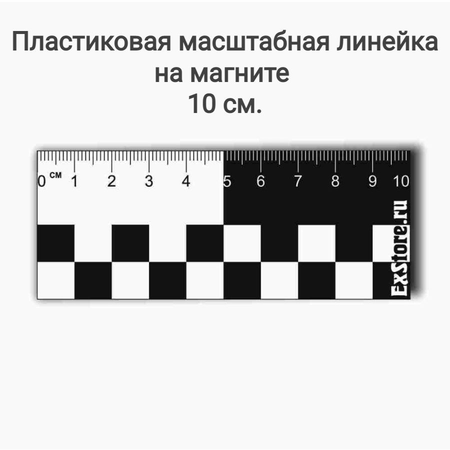 Криминалистическая линейка распечатать