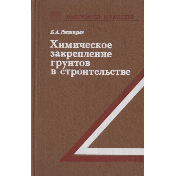 Химическое закрепление грунтов в строительстве | Ржаницын Борис Александрович