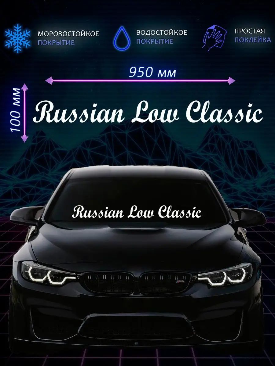 Наклейки на Автомобиль Low Classic – купить в интернет-магазине OZON по  низкой цене