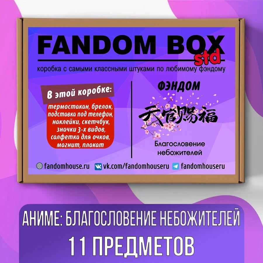 Подарочный набор Fandom Box Standart по аниме Tian Guan Ci Fu  (Благословение небожителей) - купить по выгодным ценам в интернет-магазине  OZON (616908068)