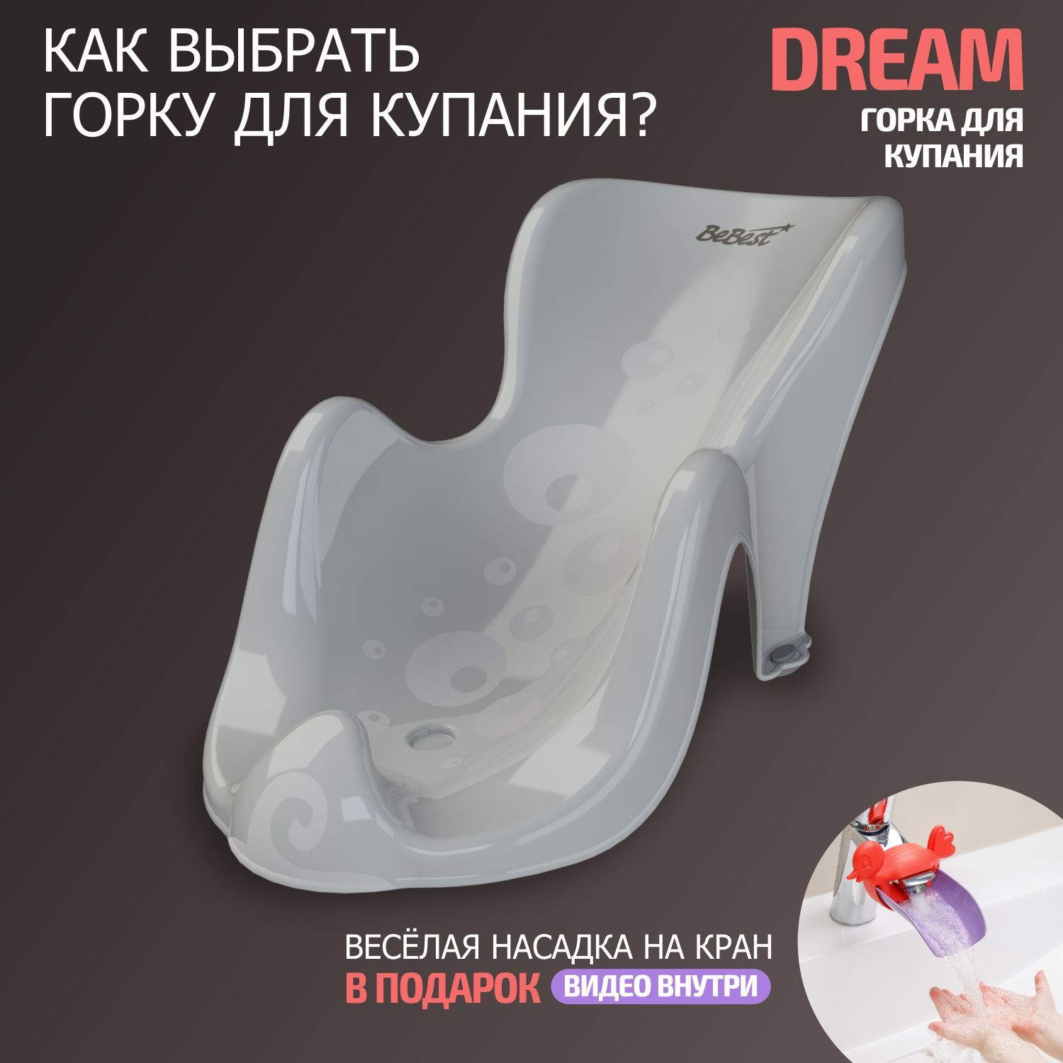 Горка для купания BeBest Dream, цвет серый