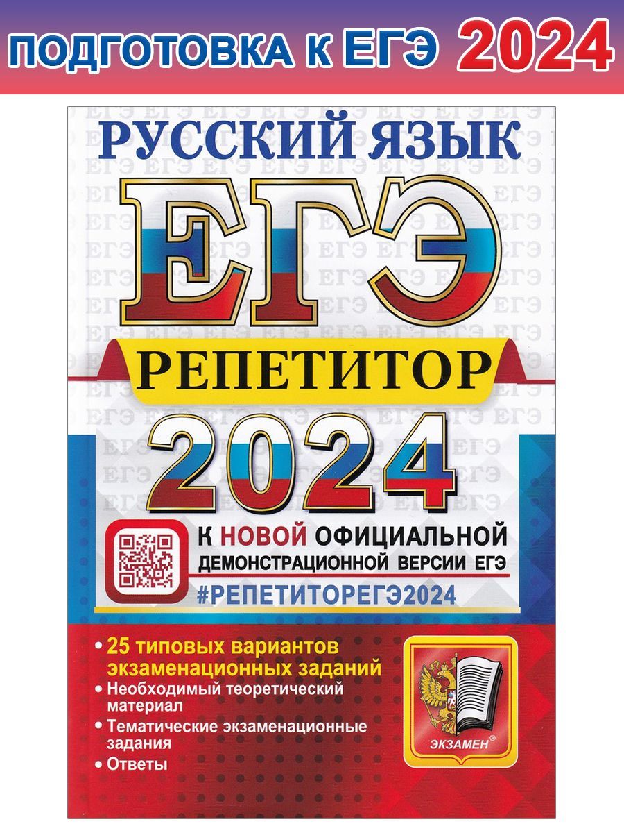 Сборник егэ по русскому 2024
