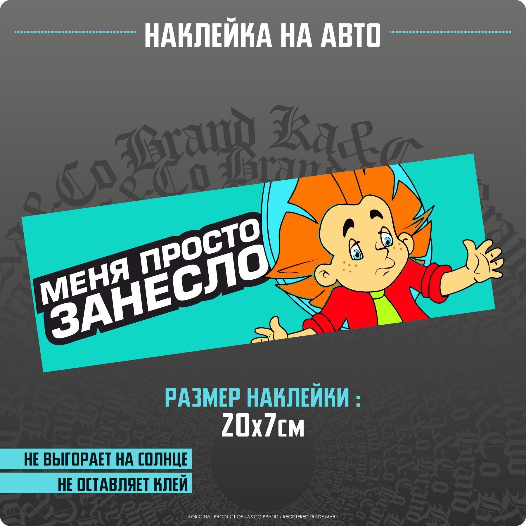 Наклейки на авто НЕЗНАЙКА Меня просто занесло БК - купить по выгодным ценам  в интернет-магазине OZON (1210193858)