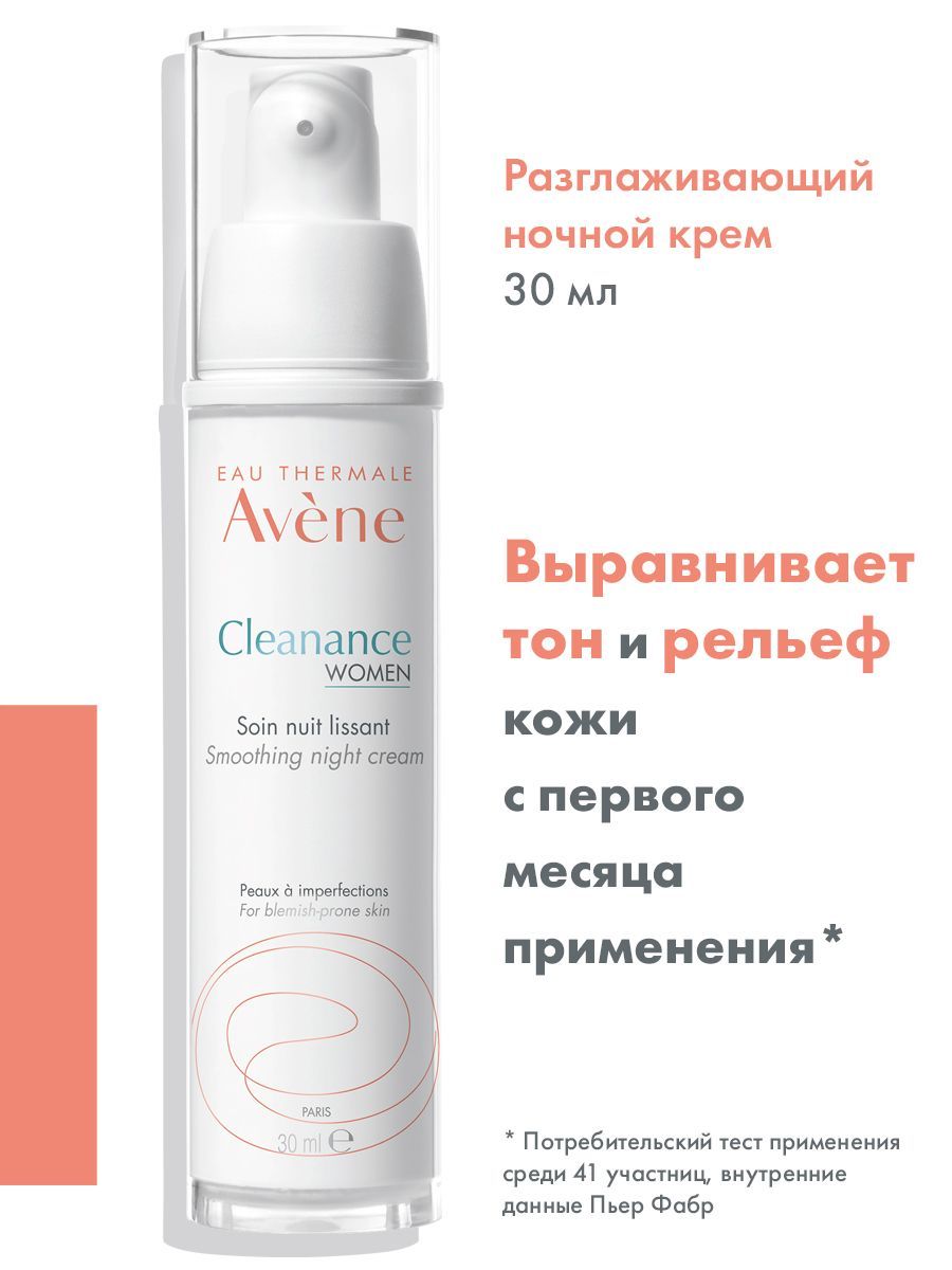 AVENE CLEANANCE WOMEN Разглаживающий ночной крем, 30 мл (Клинанс Вумен) -  купить с доставкой по выгодным ценам в интернет-магазине OZON (815521201)