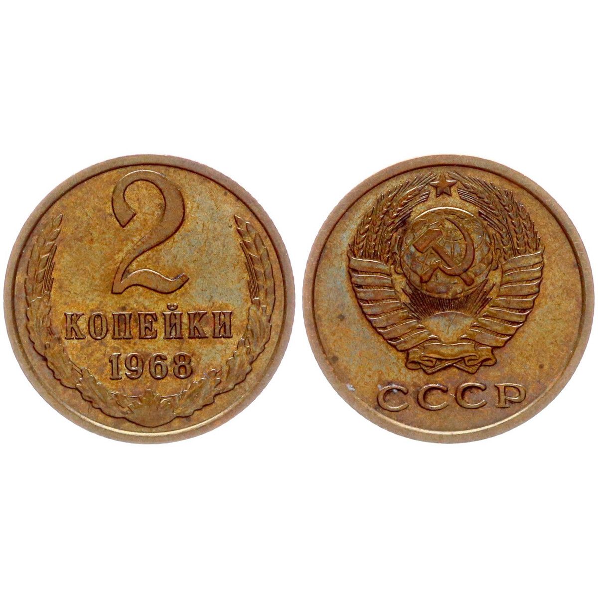 2 копейки 1969 фото. 2 копейки 1968 год. 2 копейки 1968 год. 2 копейки 1963. 2 копейки 185.