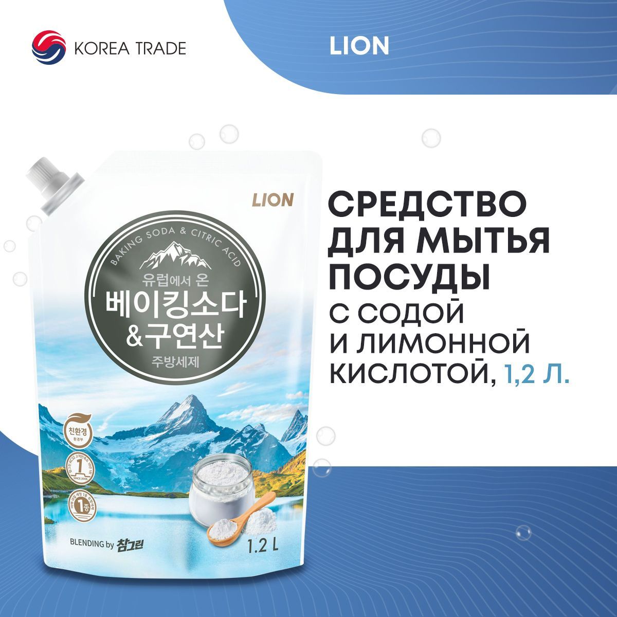 Средство для мытья посуды LION с содой и лимонной кислотой 1200мл - купить  с доставкой по выгодным ценам в интернет-магазине OZON (801789857)