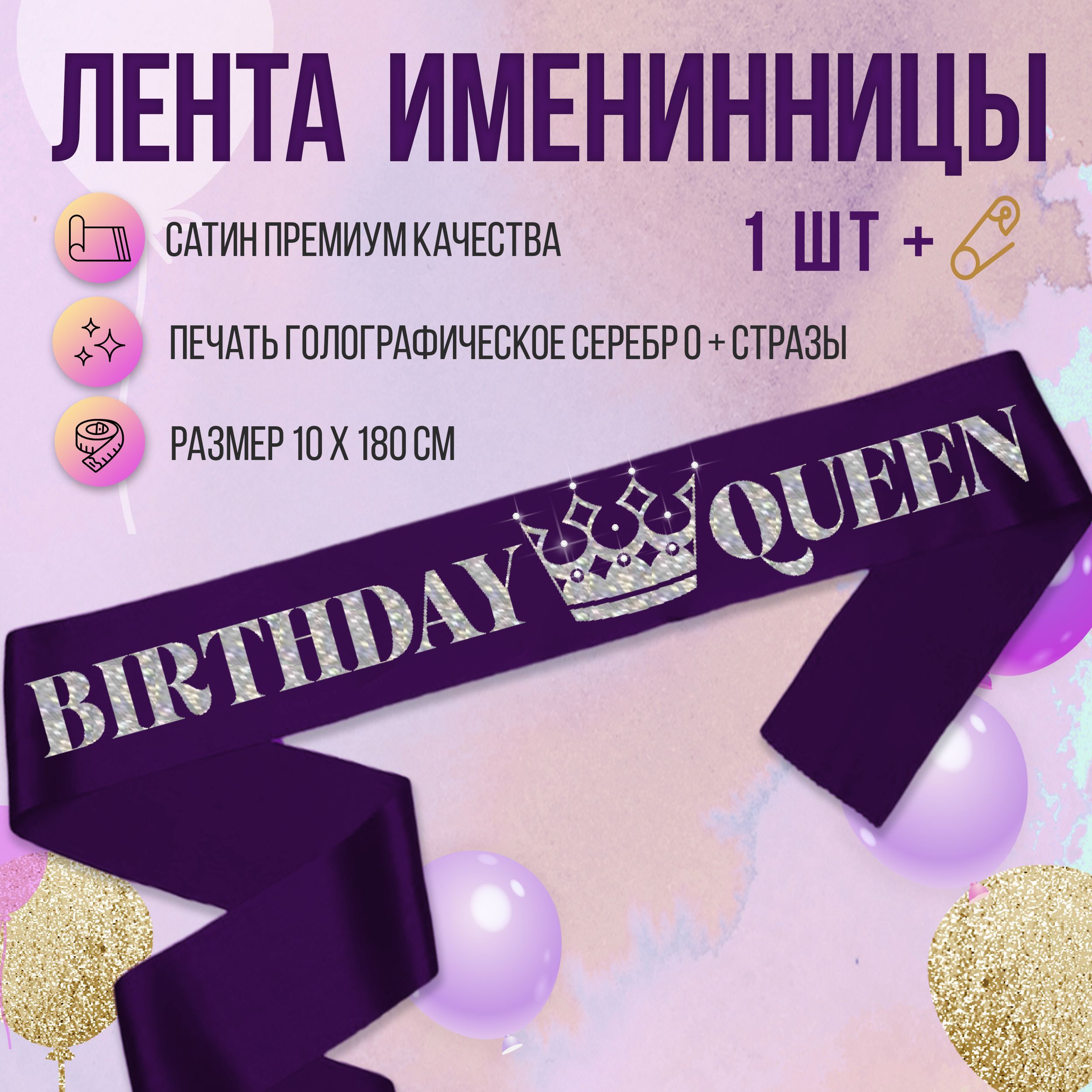 Лента именинника на день рождения для вечеринки Birthday Quen купить по  выгодной цене в интернет-магазине OZON (1211246368)