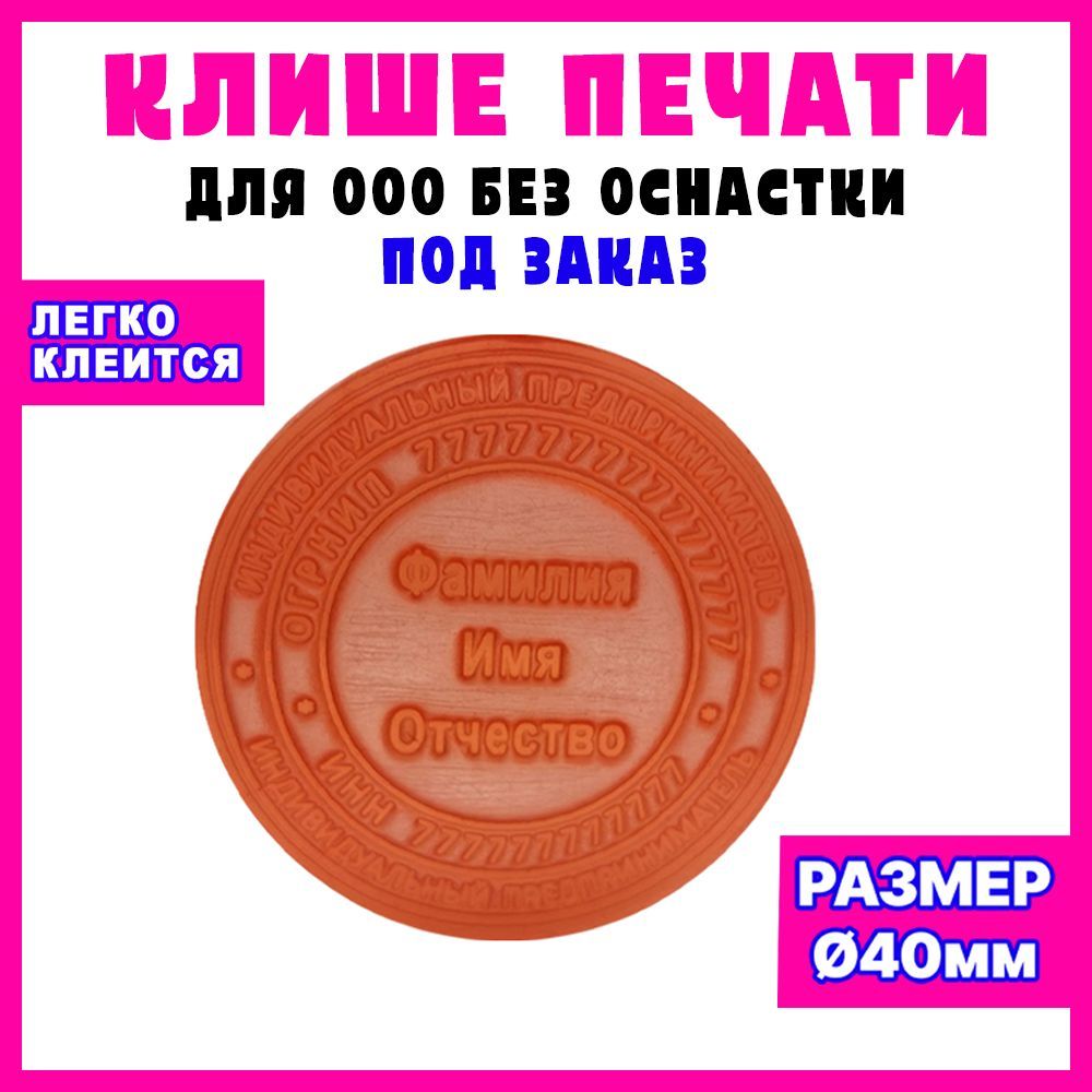 Печать ИП по вашим данным на заказ / клише / диаметр 40 мм