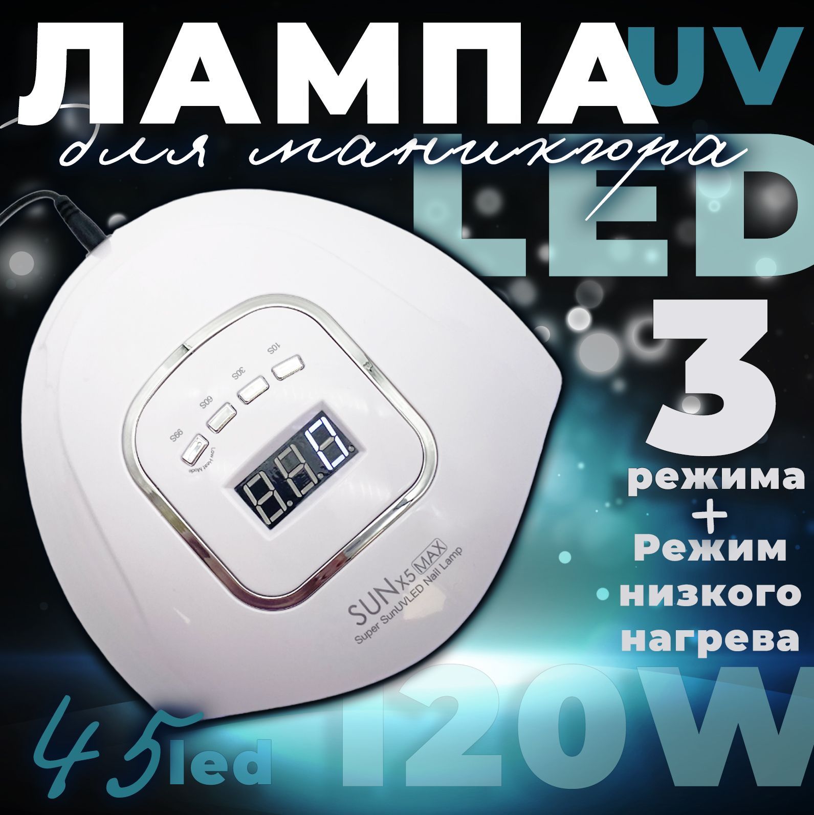 Лампа для маникюра Ассорти Товаров и педикюра LED SUN ONE 30 диодов 24/48  Вт для полимеризации гель лаков и биогелей, с режимом низкого нагрева 24W,  настольная, зеркальная лампа для сушки ногтей -