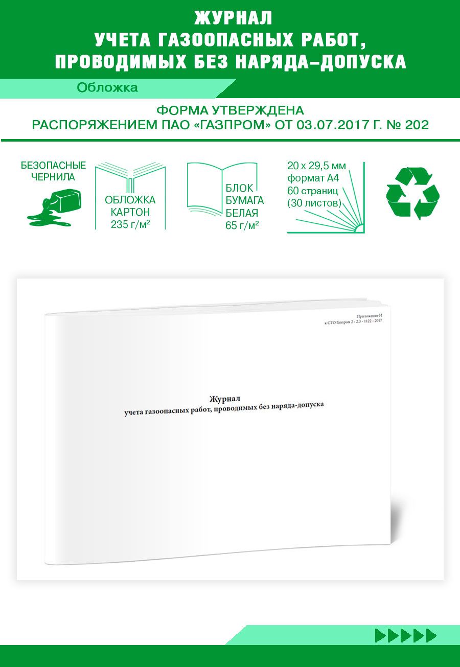 Журнал учета газоопасных работ, проводимых без наряда-допуска. 60 страниц.  1 журнал (Книга учета)