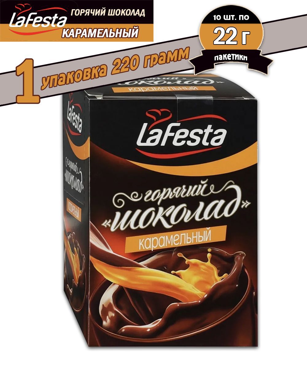 Горячий шоколад La Festa Карамель, 10 шт по 22 гр