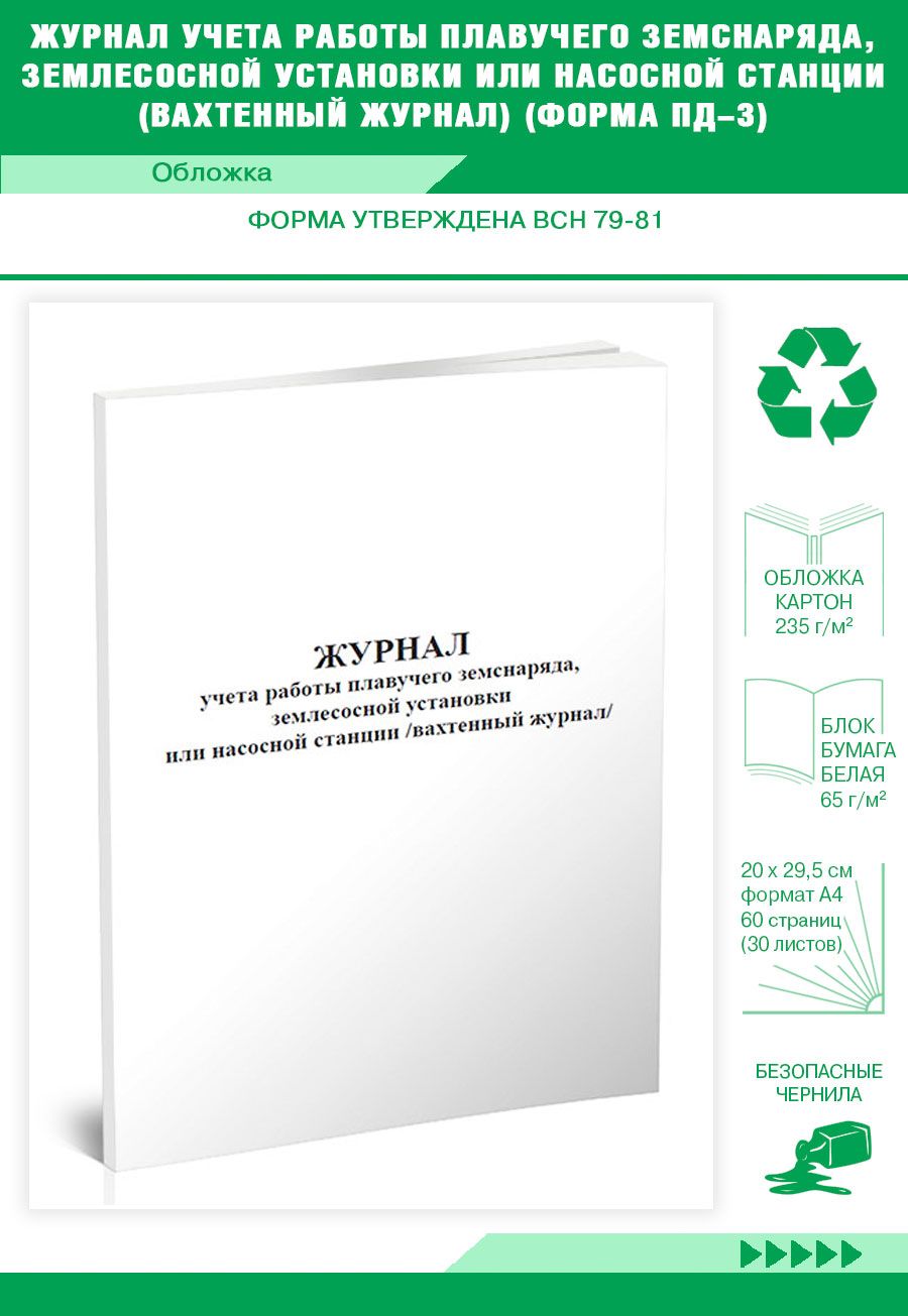 Журнал учета работы плавучего земснаряда, землесосной установки или  насосной станции (вахтенный) Форма ПД-3 80 стр. 1 журнал (Книга учета) -  купить с доставкой по выгодным ценам в интернет-магазине OZON (1307864374)