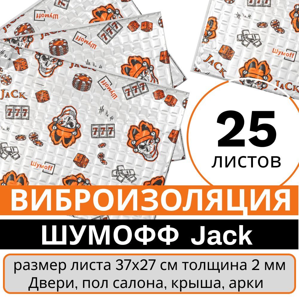 Виброизоляция Шумофф Джек (упаковка 25 листов, толщина 2 мм., фольга 100 микрон ) для шумоизоляции дверей, крыши, капота, арок, крышки багажника автомобиля, вентиляции и труб канализации.