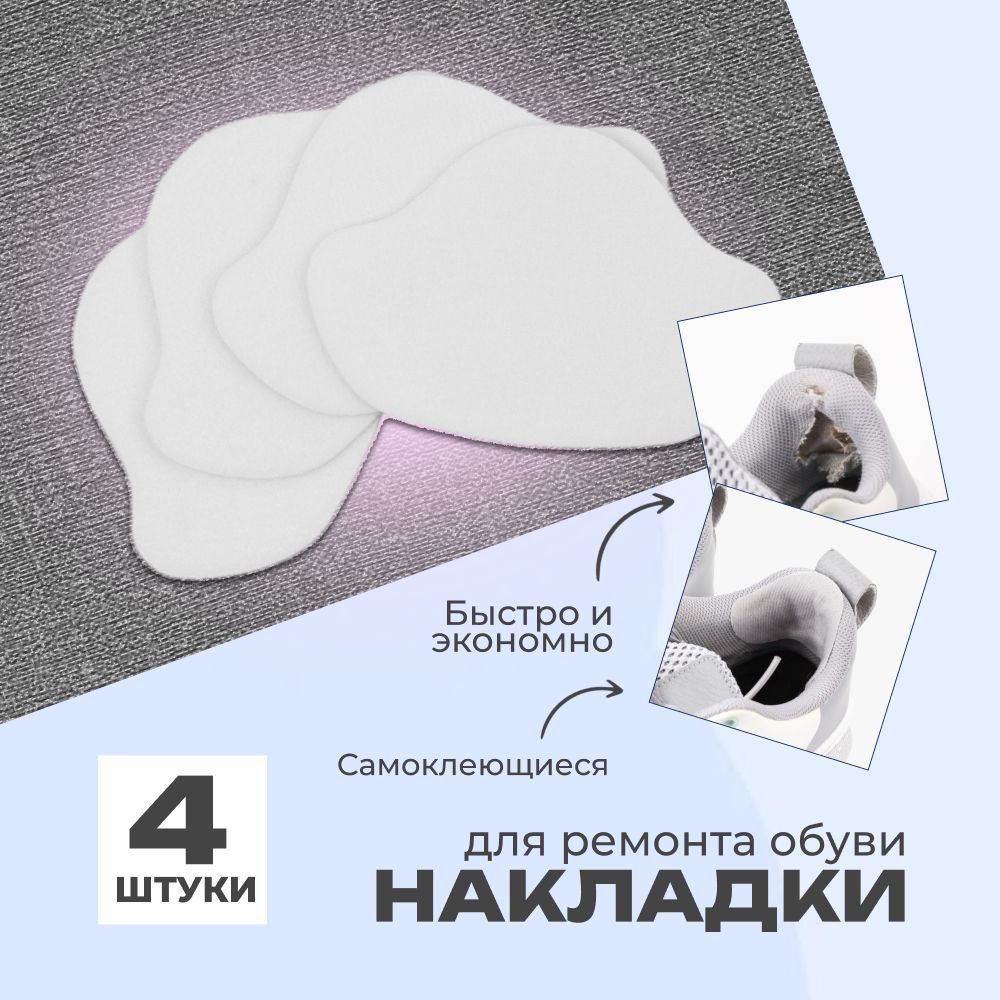 Накладки для ремонта задников обуви(图1)