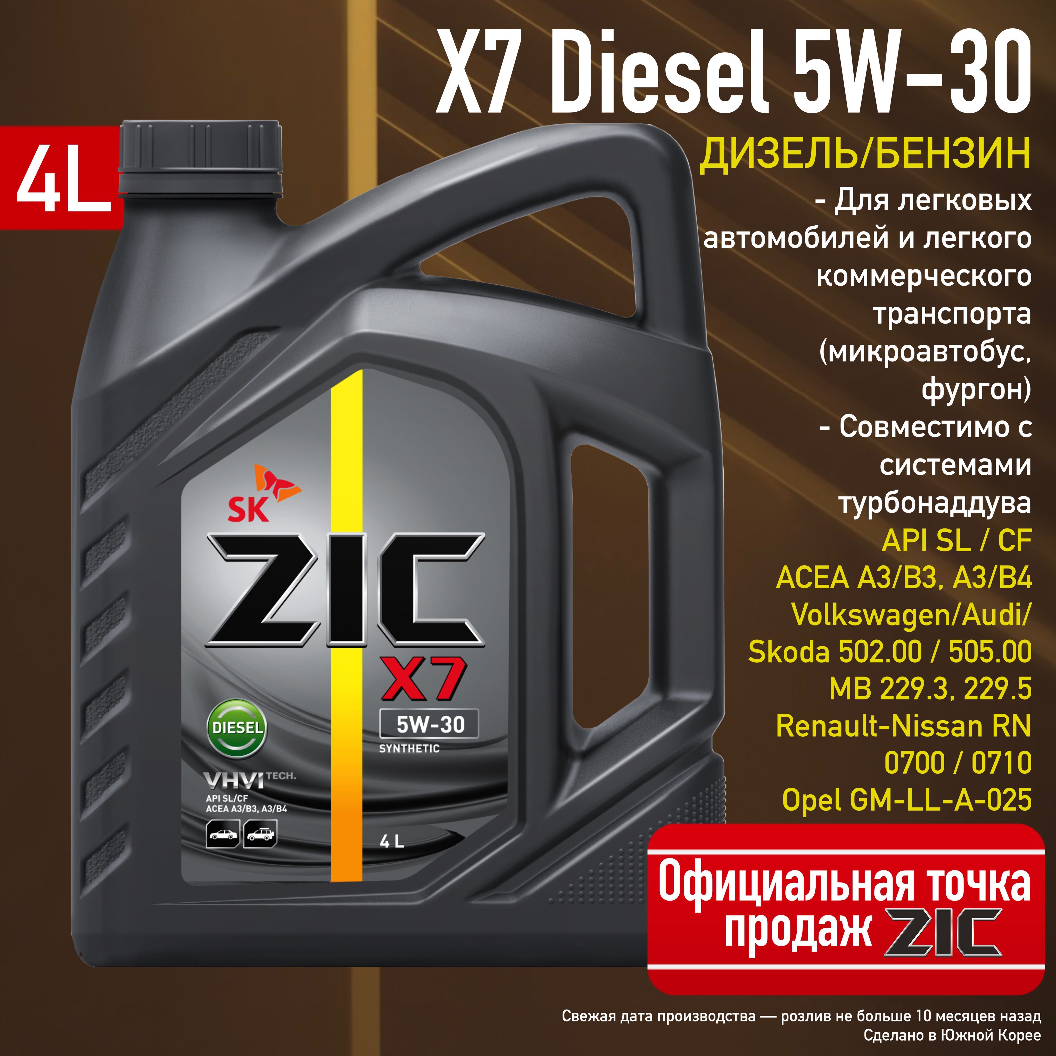 ZIC X7 DIESEL 5W-30, Масло моторное, Синтетическое, 4 л