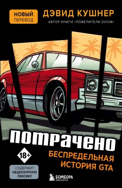 Потрачено. Беспредельная история GTA | Кушнер Дэвид | Электронная книга