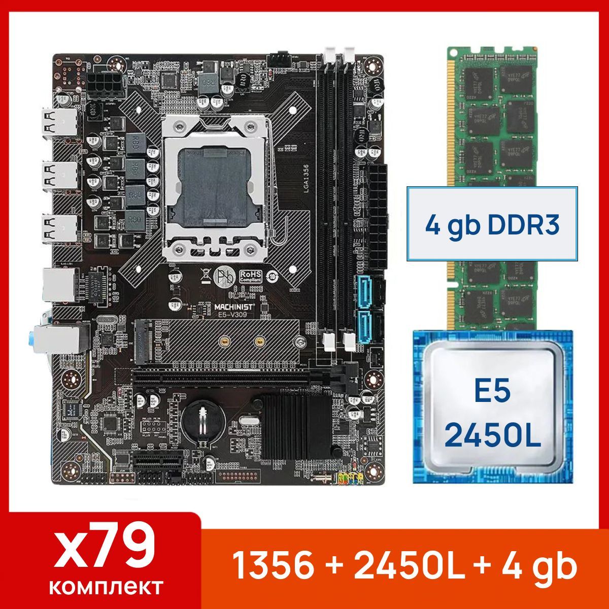 MACHINISTМатеринскаяплата1356+ПроцессорXeonE52450L+4gb(1x4gb)DDR3серверная