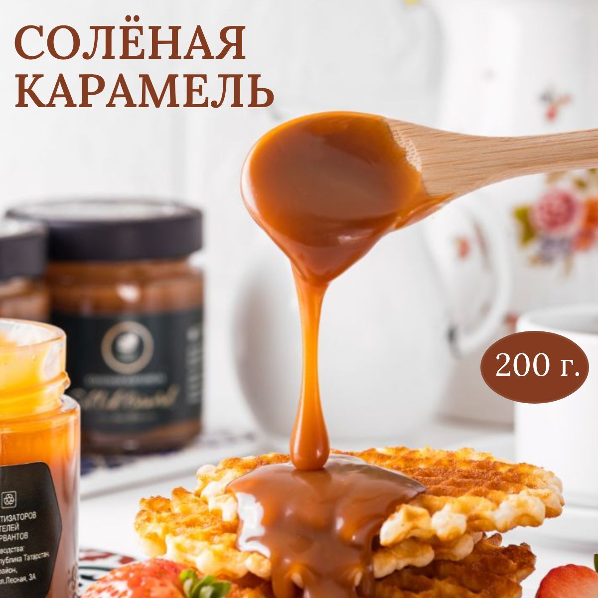 Солёная карамель в банке 200 г