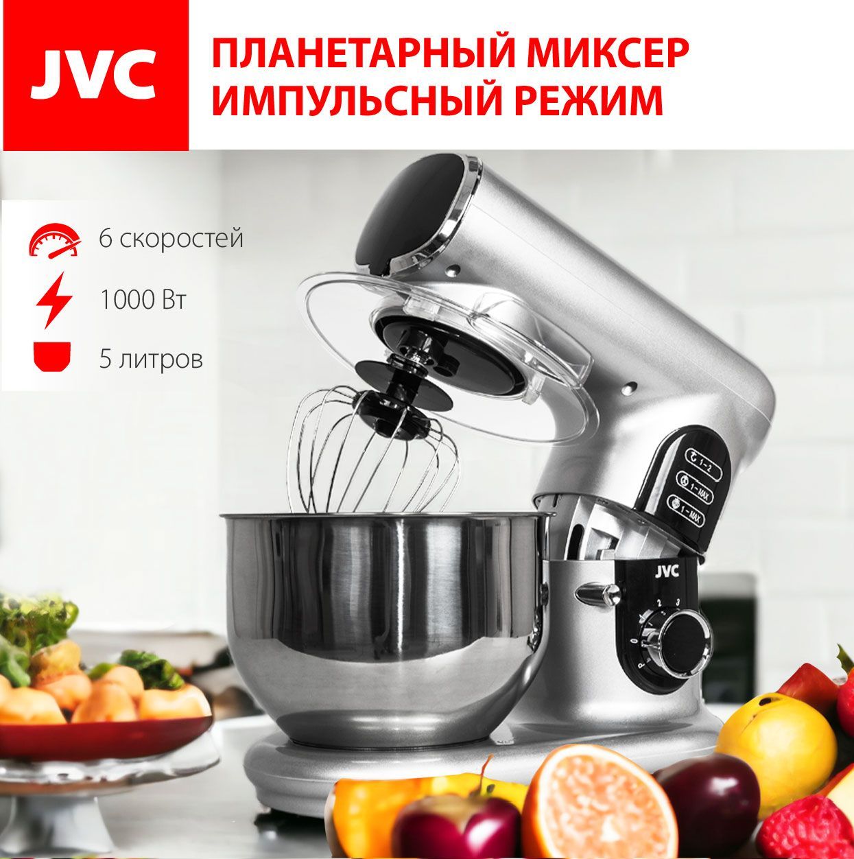 КухоннаямашинаJVCJK-MX515silverсостальнойчашей5литров,6скоростей,импульсныйрежим,3насадки,защитнаякрышка,1000Вт