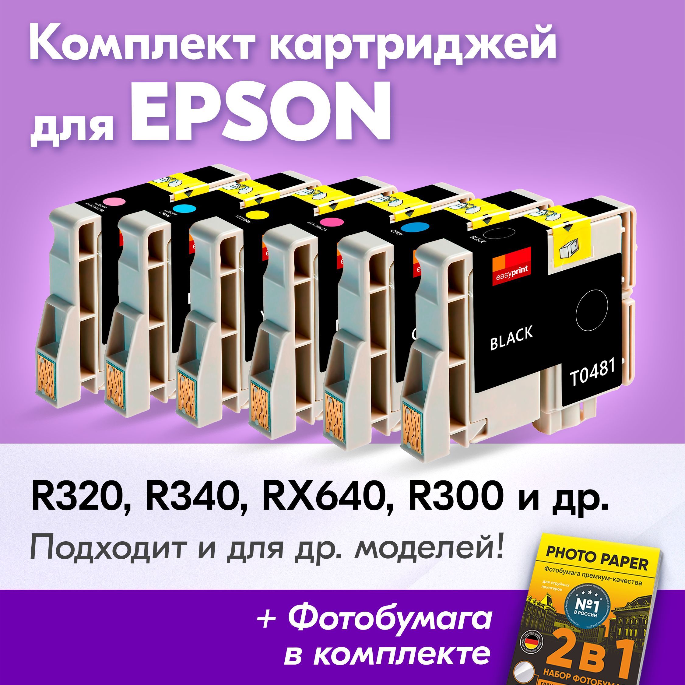 Картриджи для Epson T0481-T0486, Epson Stylus Photo R320, R340, RX640, R300, R220, R200 (Комплект из 6 шт) с чернилами (с краской) для струйного принтера, Черный, Голубой, Пурпурный, Желтый, Светло-голубой, Светло-пурпурный, увеличенный объем,заправляемые