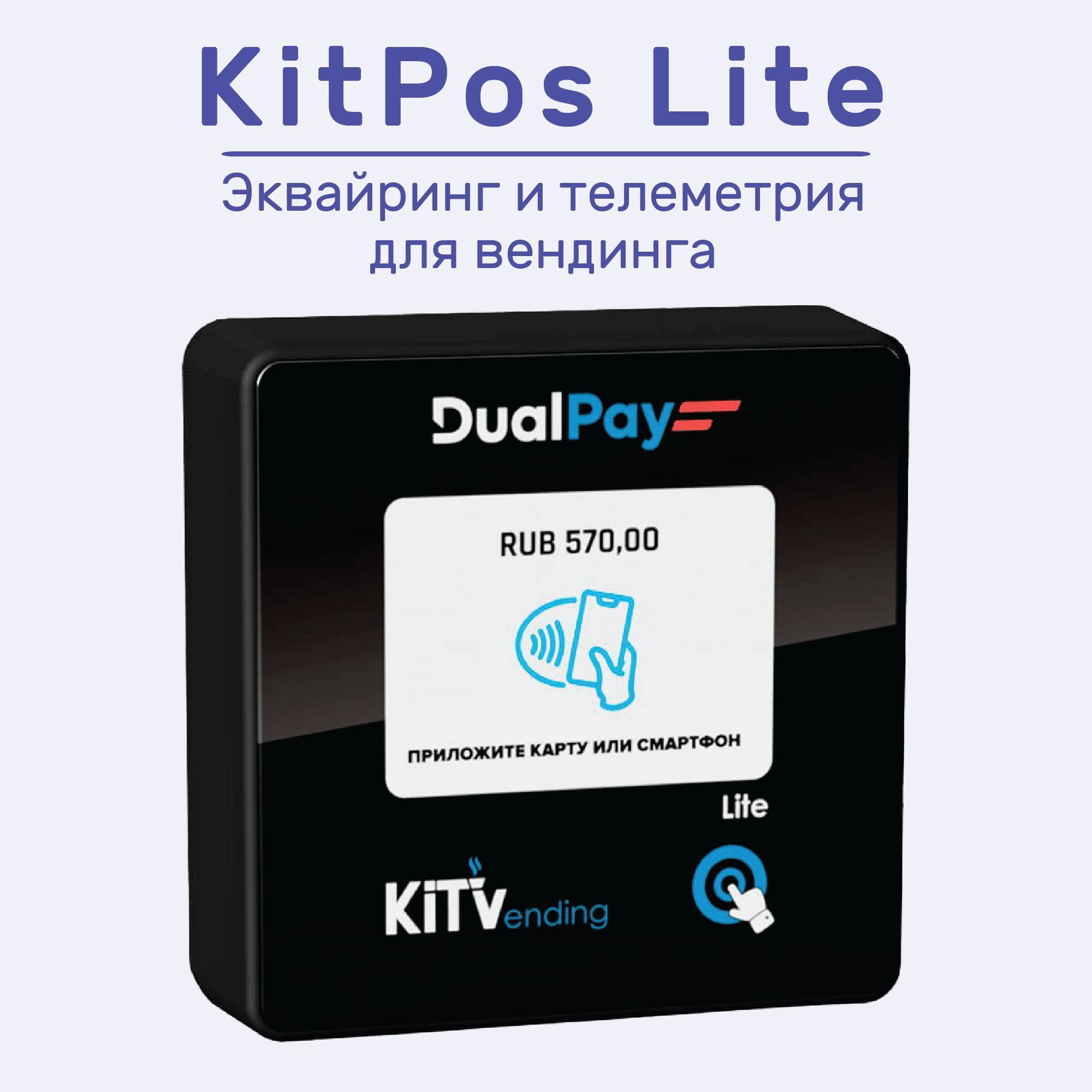 KitPosLite-Терминалбезналичнойоплатыителеметриядлявендинга